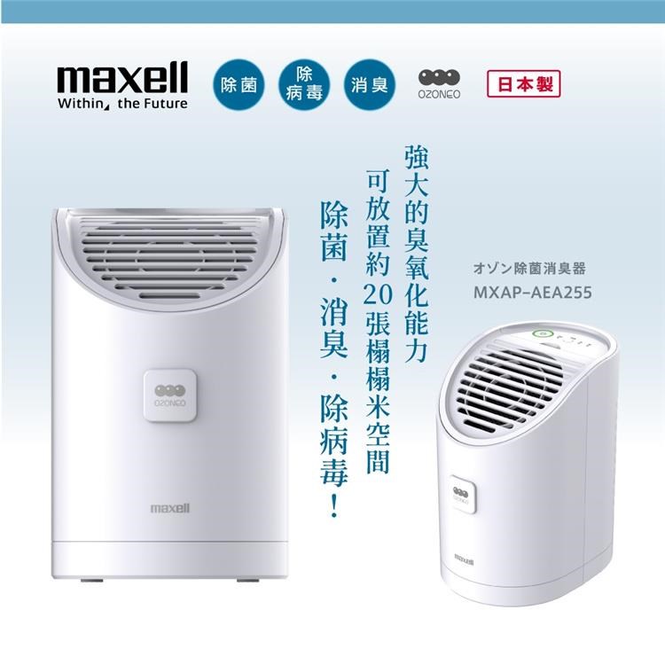 Maxell 日本製臭氧除菌消臭器ALPHA (MXAP-AEA255TW) 加碼贈水鹽燈