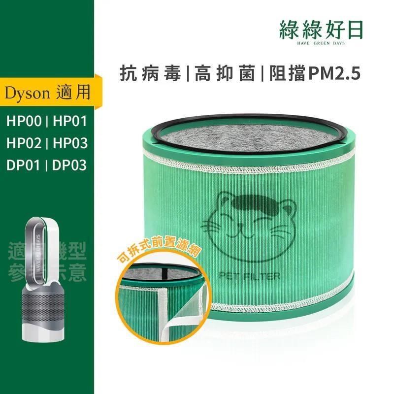 綠綠好日 Dyson HP00 HP01 HP02 HP03 DP01 DP03 空氣清淨機 HEPA抗菌濾芯濾網