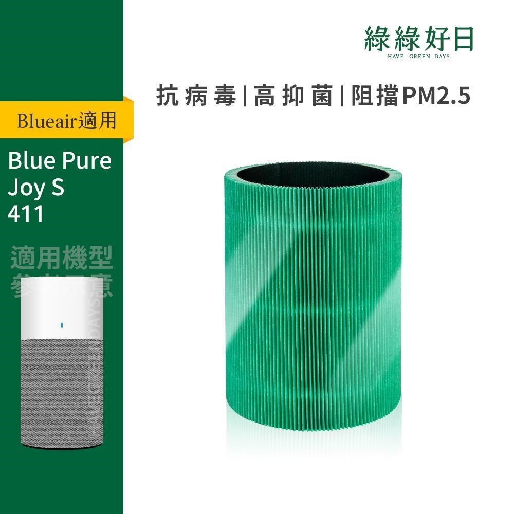綠綠好日 適用 Blueair Blue Pure Joy S 411 清淨機濾芯 抗菌HEPA複合活性碳