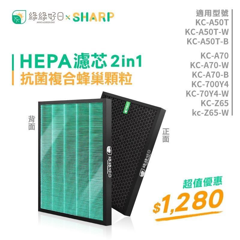 綠綠好日 【南紡購物中心】 複合型 抗菌 濾網 適 夏普 SHARP KC-A50T-W KC-A70-B KC-700Y4 空氣清淨機