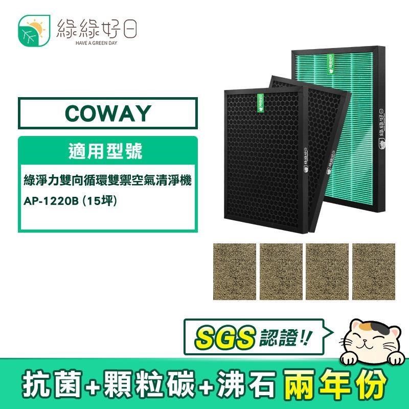 綠綠好日 【南紡購物中心】  COWAY AP-1220B 適用 2年份 抗菌HEPA 濾芯  蜂巢顆粒活性碳濾網 副廠濾網