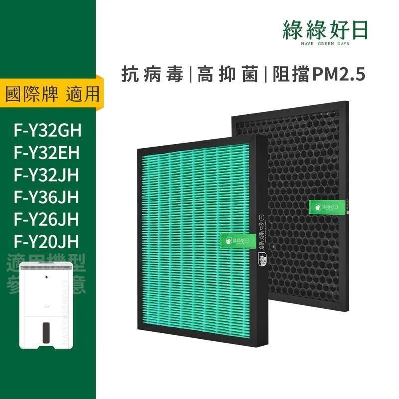 綠綠好日 適用 Panasonic 國際牌 F-Y32EH Y32GH Y32JH F-Y26JH 抗菌 HEPA 濾芯 濾網
