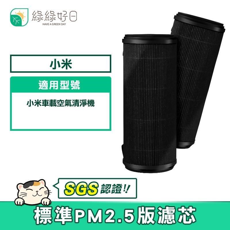 綠綠好日 【南紡購物中心】 適用 小米 車用/車載空氣清淨機【雙入組】標準版除PM2.5濾芯