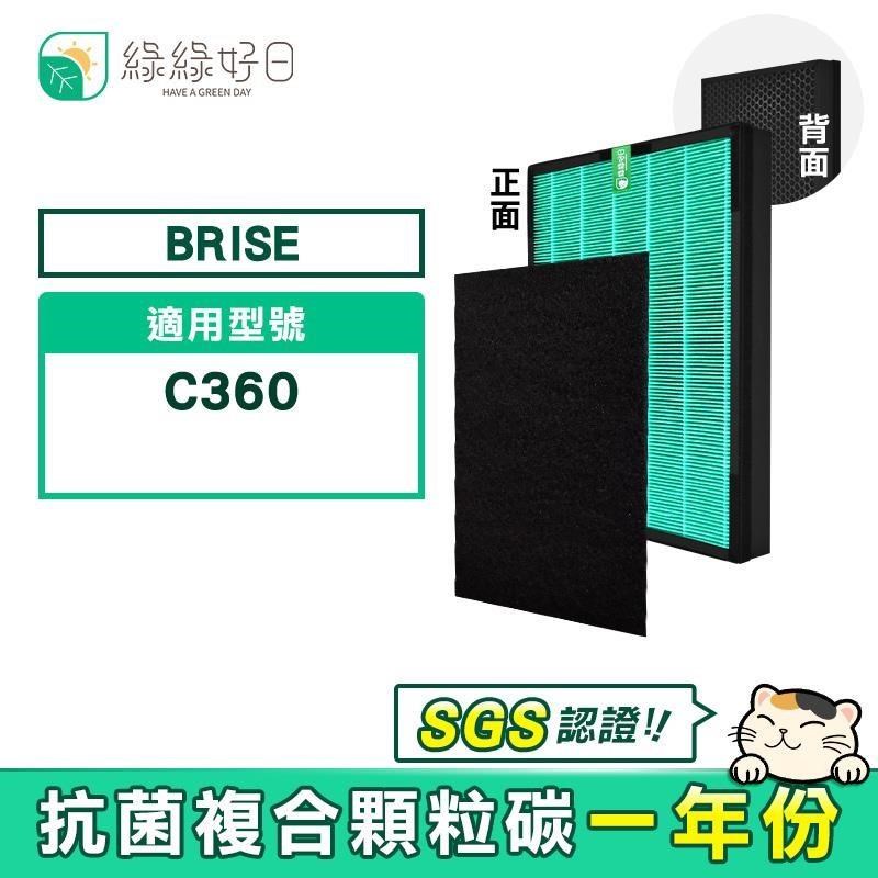 綠綠好日 【南紡購物中心】 適用 Brise C360 空氣清淨機【一年份濾網組】HEPA抗菌濾芯 蜂巢顆粒活性碳 二合一濾網