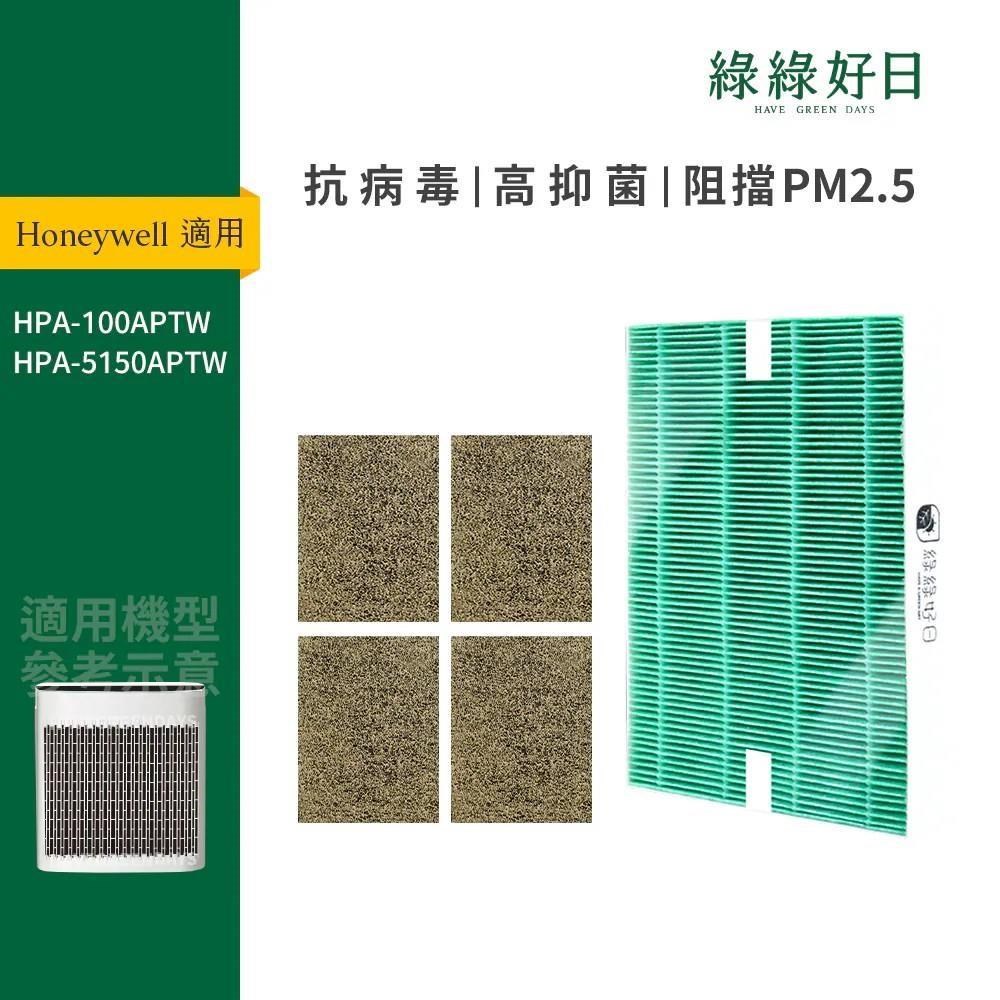 綠綠好日 適用 Honeywell HPA-100APTW 5150WTW【一年份】抗菌 濾芯 沸石活性碳濾網