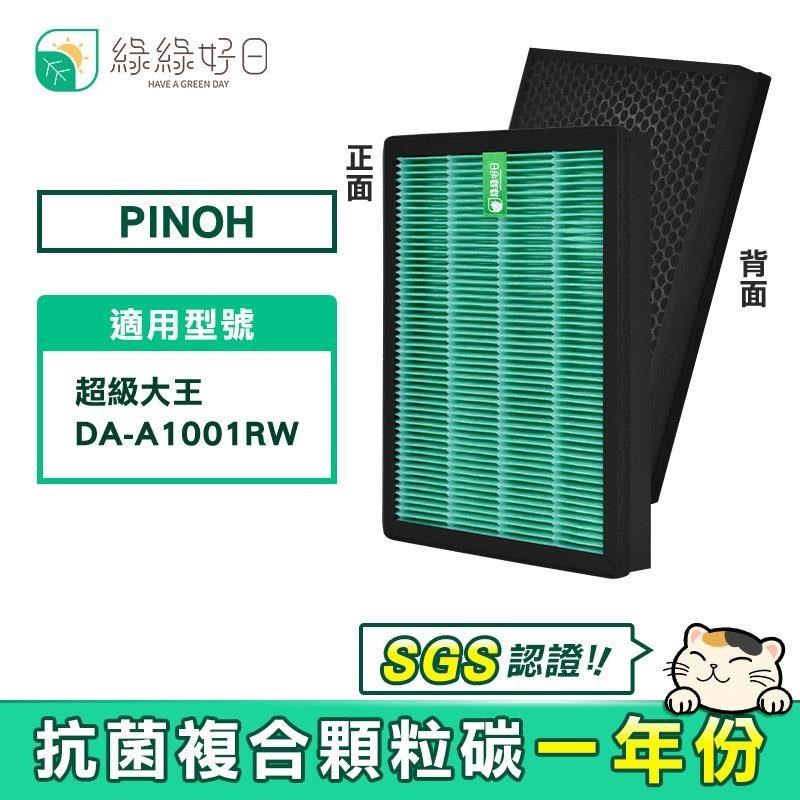 綠綠好日 【南紡購物中心】 適用 PINOH 品諾 超級大王 DA-A1001RW【一年份濾網組】HEPA抗菌濾芯 蜂巢顆粒活性碳 二合一濾網