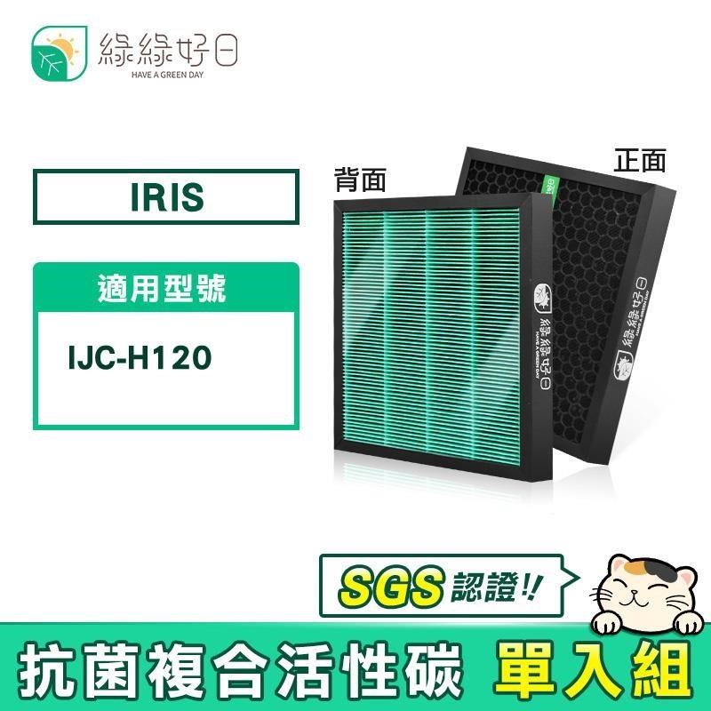 綠綠好日 【南紡購物中心】 適用 IRIS OHYAMA IJC-H120 / IJC-H120HF【單入】HEPA抗菌 蜂巢式顆粒活性碳 二合一濾網