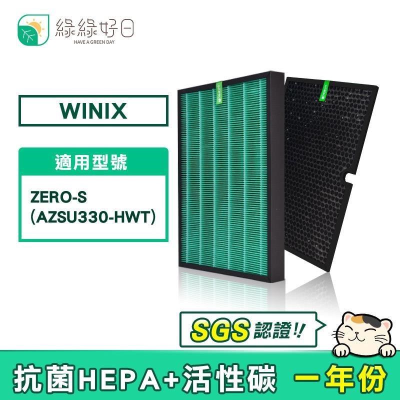 綠綠好日 【南紡購物中心】 適用 大威 Winix Zero-S AZSU330-HWT【一年份濾網組】HEPA抗菌濾芯 蜂巢式顆粒活性碳濾網