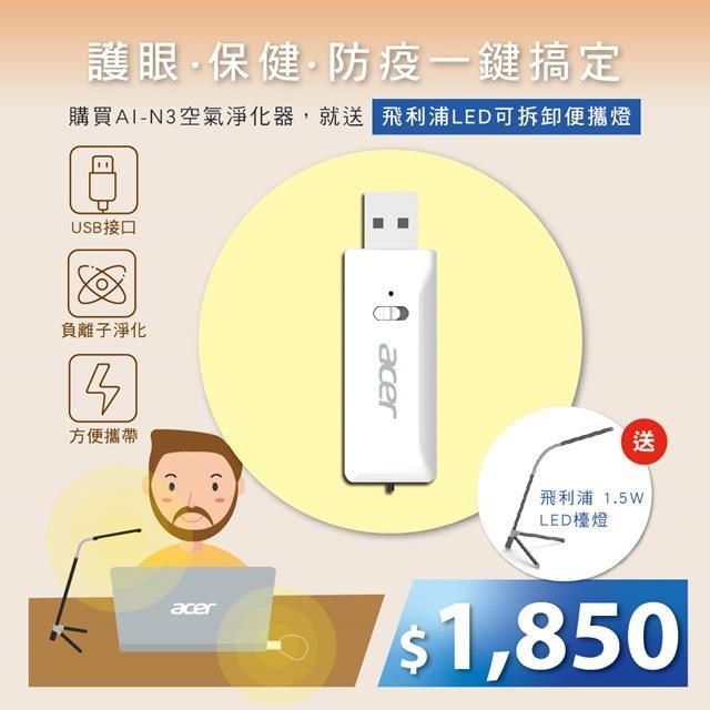 ACER 宏碁 負離子 USB空氣淨化器 (AI-N3)