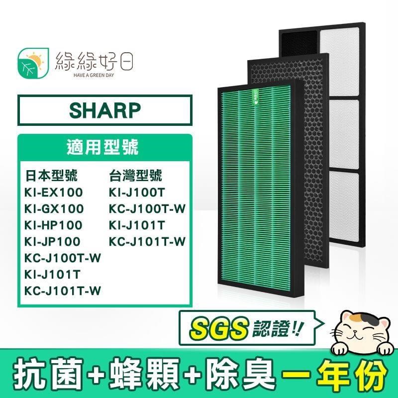 綠綠好日 【南紡購物中心】  適用 夏普 SHARP KI-J100T-W/KI-LP100/KC-J101T-W/KI-EX100/KI-GX100/KC-J100T-W【一年份濾網組】HEPA抗菌濾芯 蜂巢顆粒活性碳