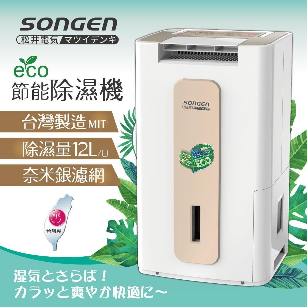 SONGEN 松井 節能清淨除溼機(SG-112DHX)