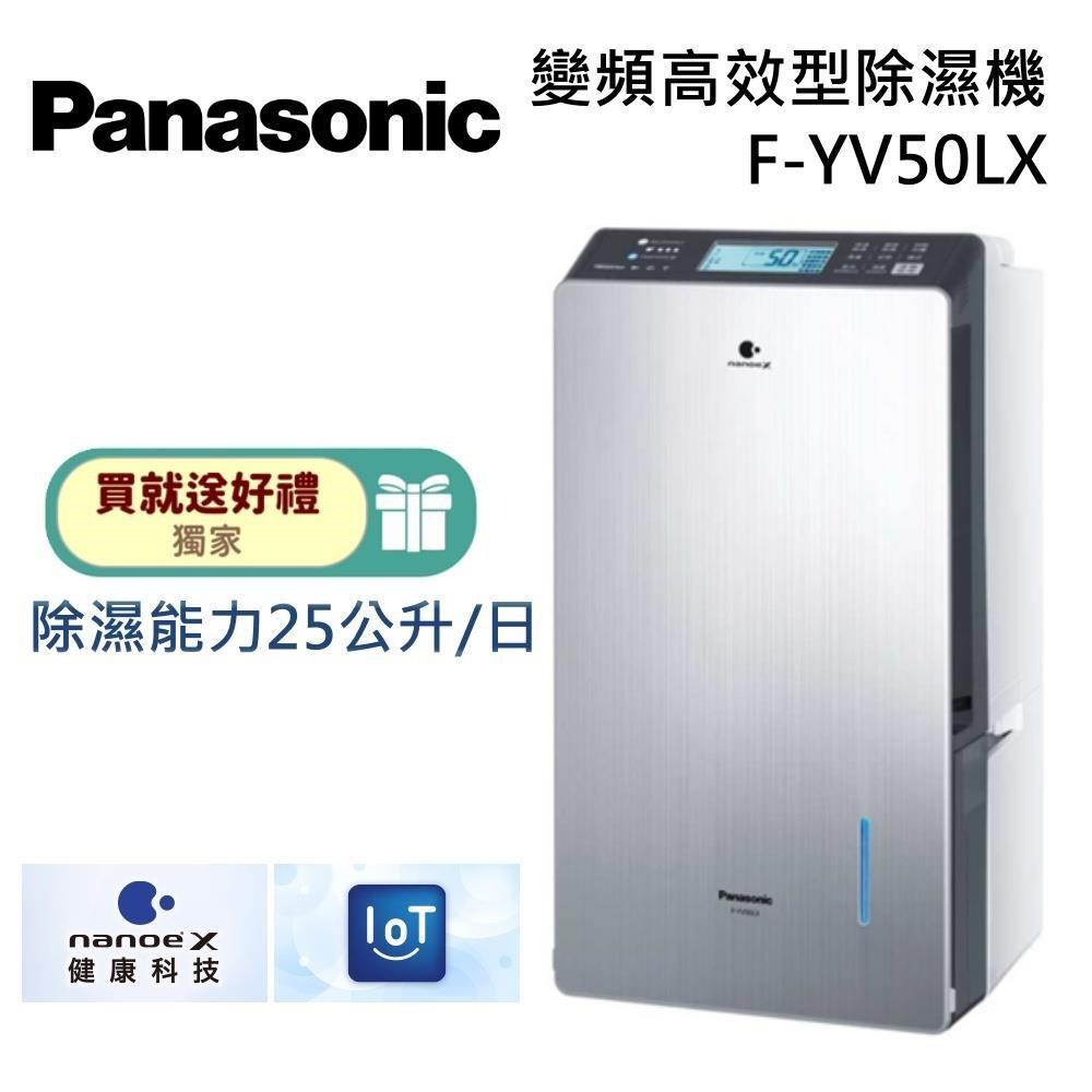 Panasonic 國際牌 25公升變頻高效型除濕機 F-YV50LX 送衛生紙一箱