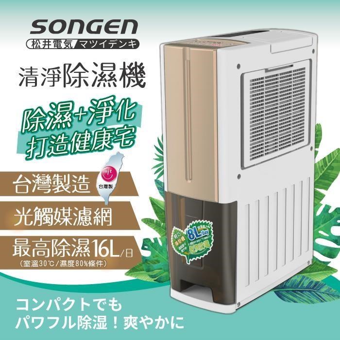 SONGEN 松井 松井一機雙效清淨除溼機(SG-108DHX)