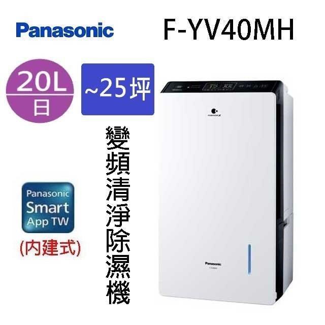 Panasonic 國際牌 F-YV40MH  20L變頻清淨除濕機