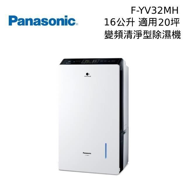 Panasonic 國際牌 16公升 變頻清淨型除濕機 F-YV32MH 可申請節能補助