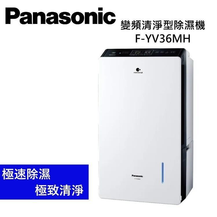 Panasonic 國際牌 18公升 變頻清淨型除濕機 F-YV36MH