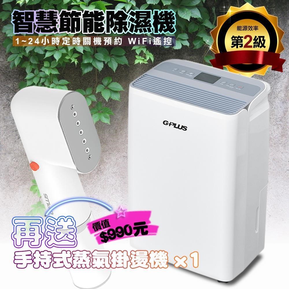 GD-A002W 智慧節能除濕機+贈送GPLUS 蒸氣掛燙機H001