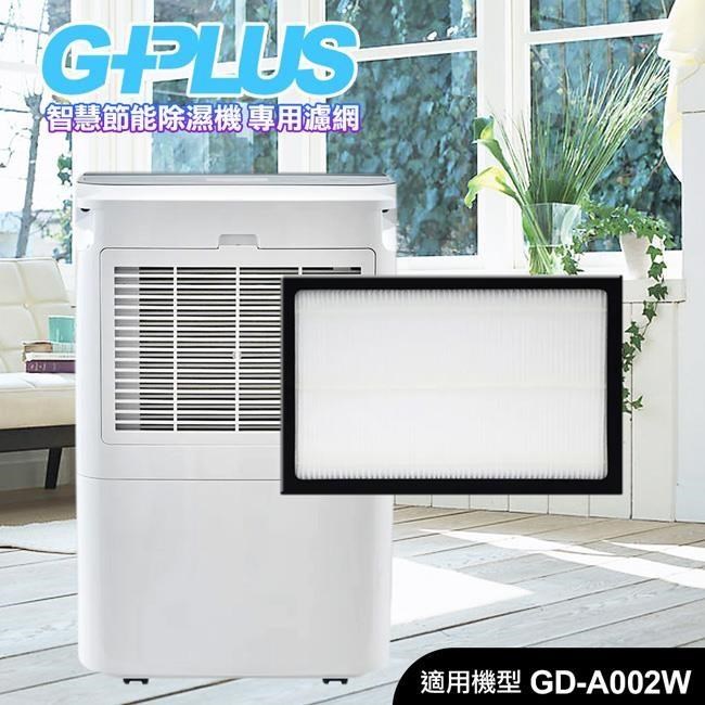 GD-A002W 智慧節能除濕機 專用濾網