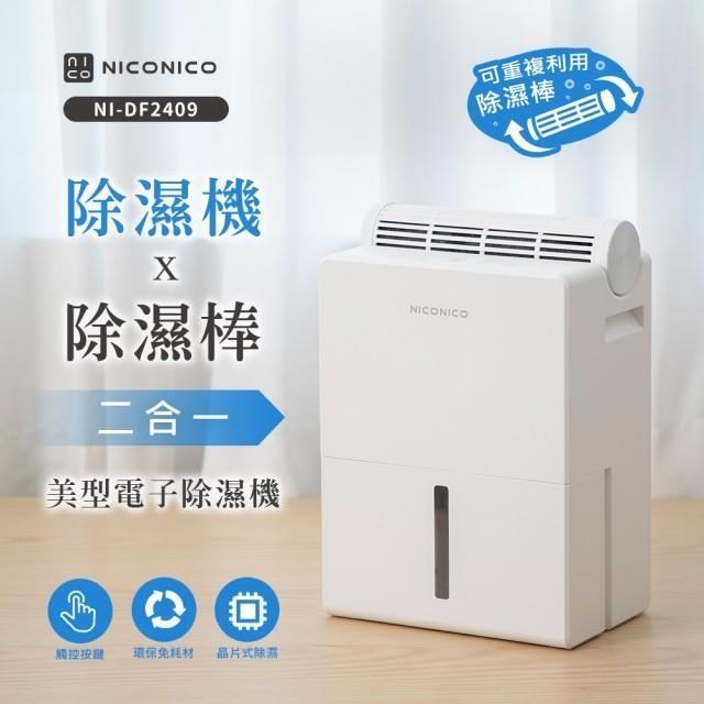 除濕機 x 除濕棒 二合一電子除濕機 NI-DF2409