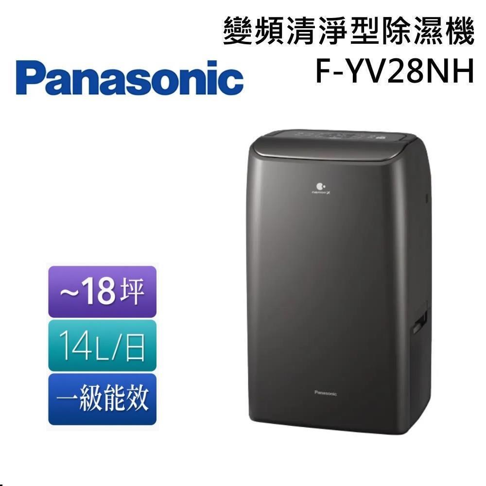 Panasonic 國際牌 一級能效 14公升變頻清淨型除濕機 F-YV28NH