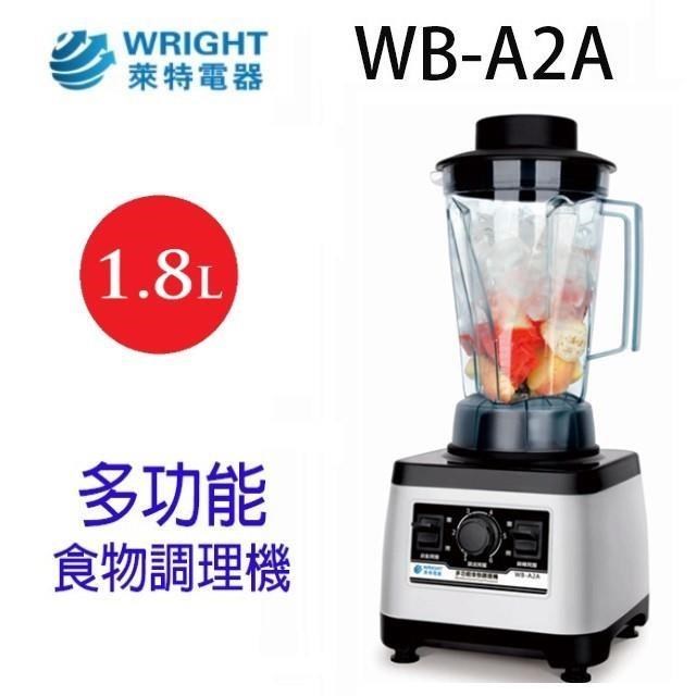 WRIGHT 萊特 WB-A2A 多功能1.8L食物調理機/果汁機