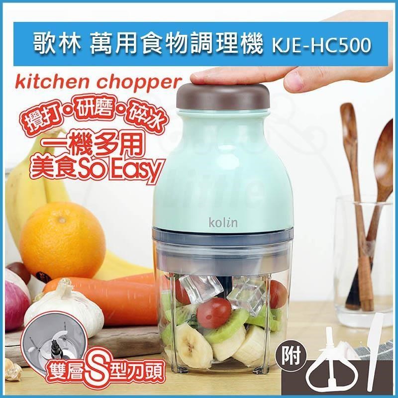 電動萬用食物調理機 KJE-HC500