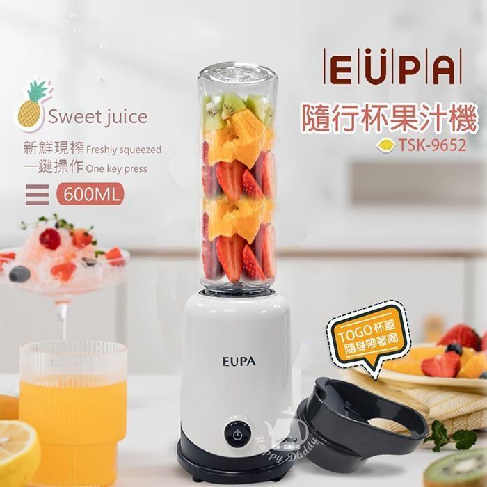 【南紡 中心】【優柏EUPA 】600ML 隨行杯果汁機調理機TSK 9652