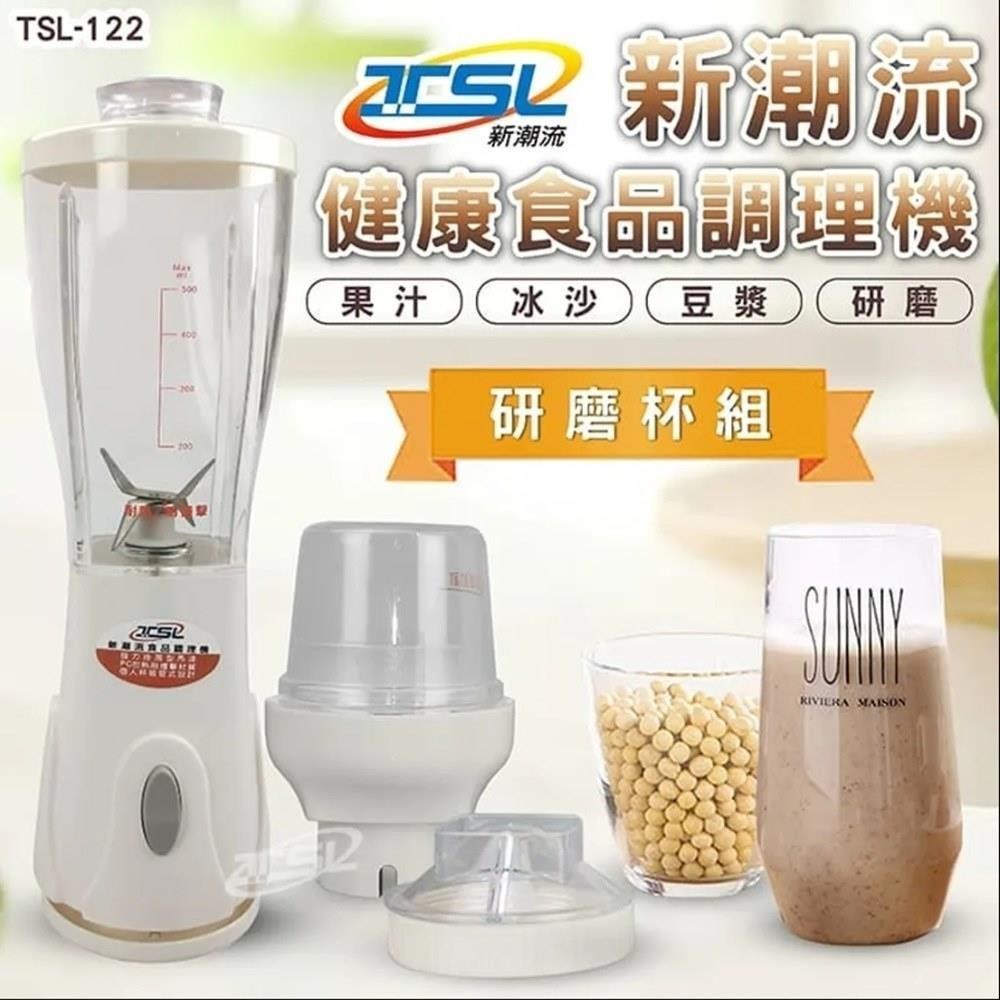 【南紡購物中心】 【台灣製】新潮流健康活力有氧果汁機  (TSL-122)含研磨杯組 - 調理機/可攜帶調理機/免運/果汁/豆漿/冰沙