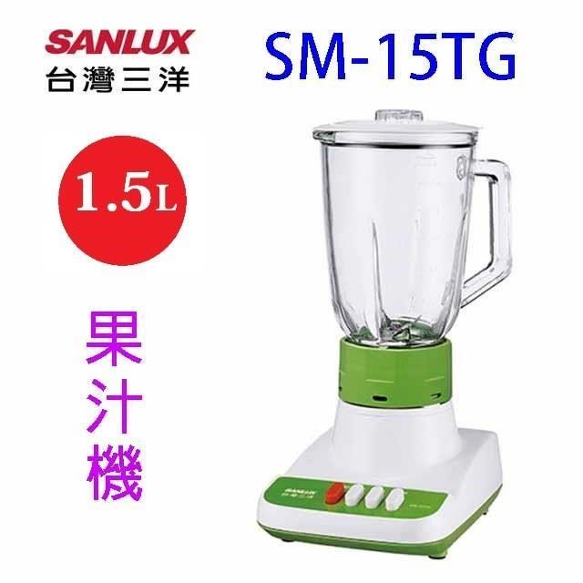 SANLUX 台灣三洋 SM-15TG 玻璃杯1.5L果汁機