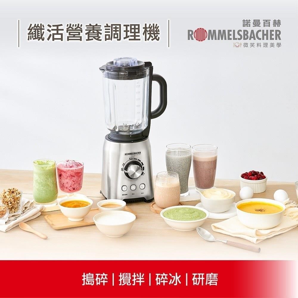 ROMMELSBACHER 諾曼百赫 纖活營養調理機/冰沙機/果汁機 MX 1250 / MX1250