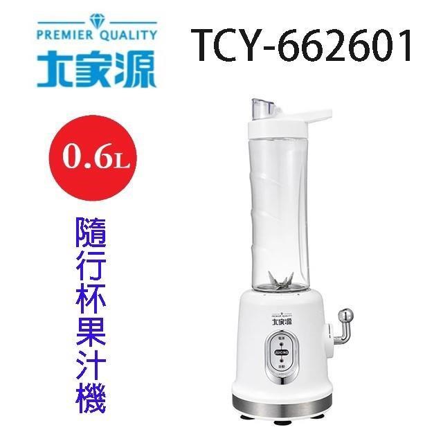 大家源 TCY-662601 隨行杯果汁機(600ml)