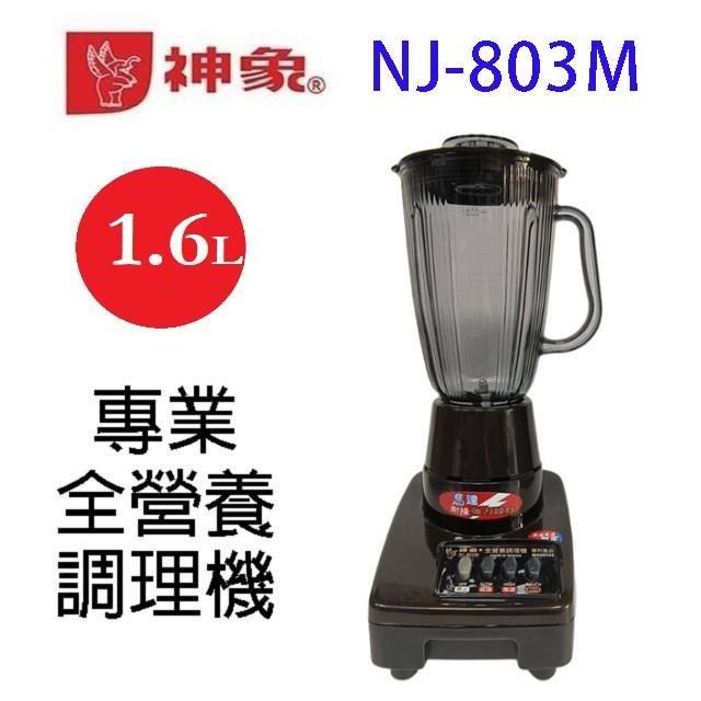 NJ-803M 專業全營養 1.6L 調理機/果汁機