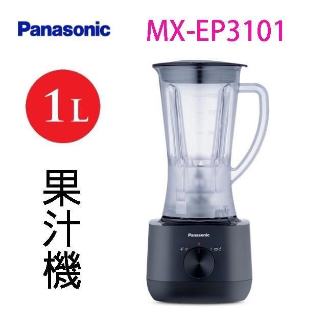 Panasonic 國際牌 MX-EP3101  1L果汁機