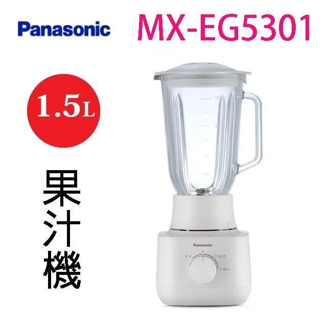 Panasonic 國際牌 MX-EG5301  1.5L果汁機