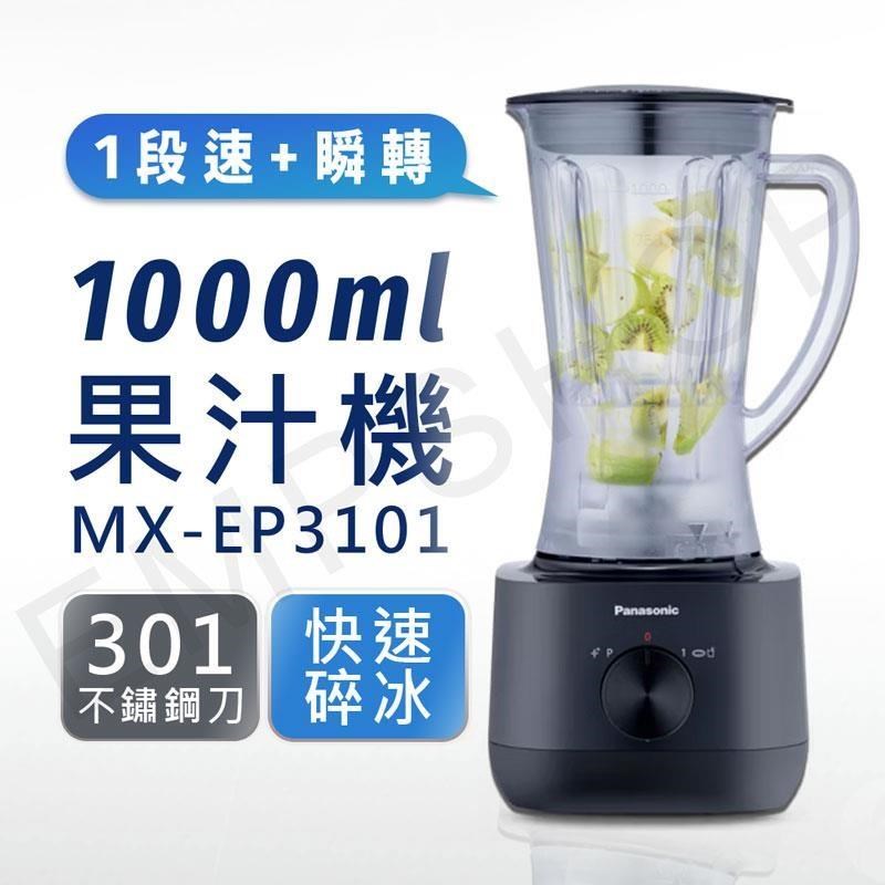 Panasonic 國際牌 1000ml塑膠杯果汁機 MX-EP3101