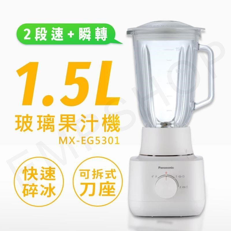 Panasonic 國際牌 1.5L玻璃杯果汁機 MX-EG5301