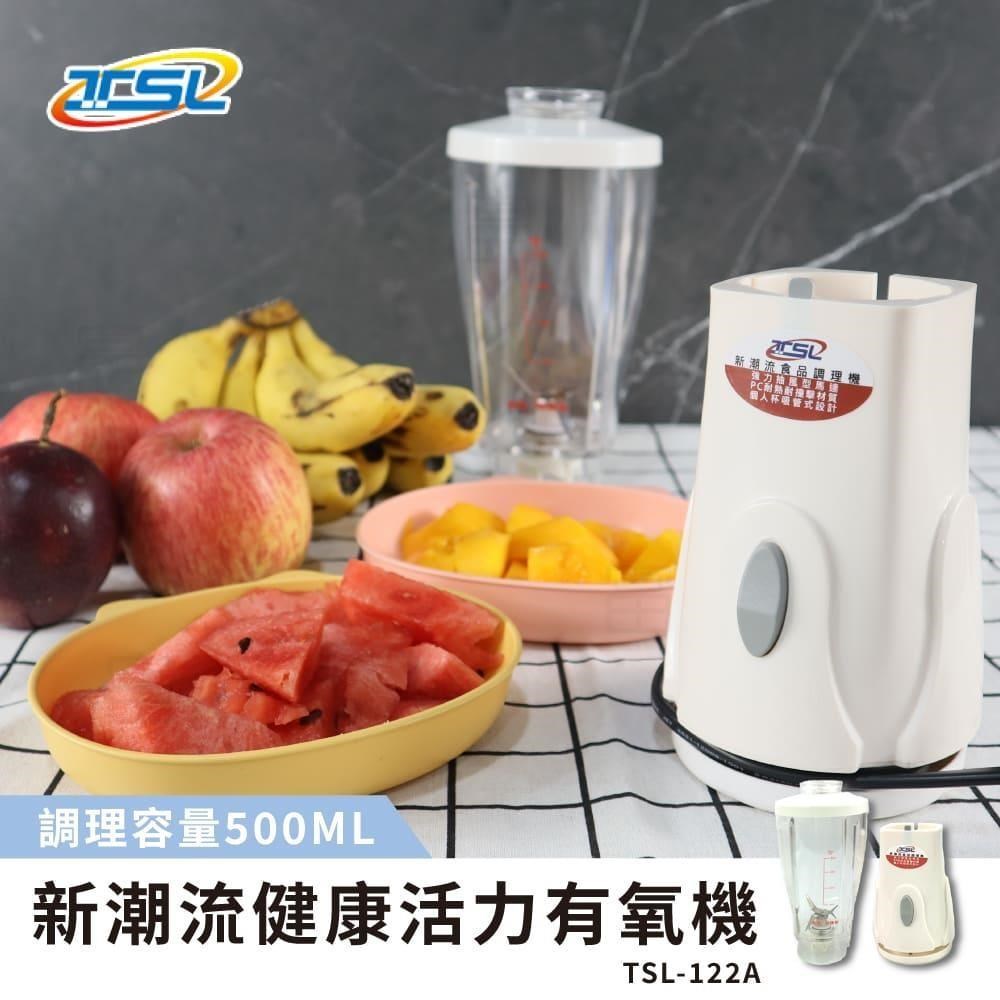 【台灣製】新潮流健康活力有氧果汁機  (TSL-122A) 調理機 可攜帶調理機