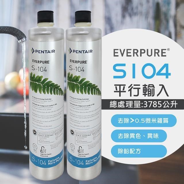 濱特爾 S104除鉛家用型淨水器濾心/S-104-2入組