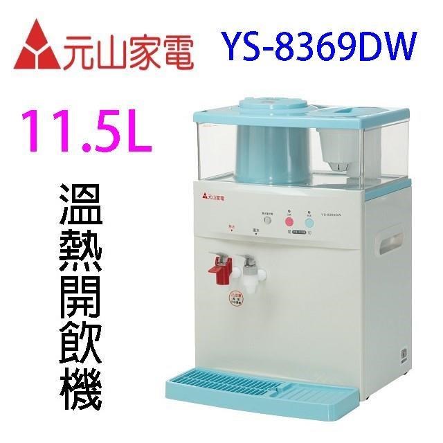 YEN SUN 元山 YS-8369DW 溫熱開飲機
