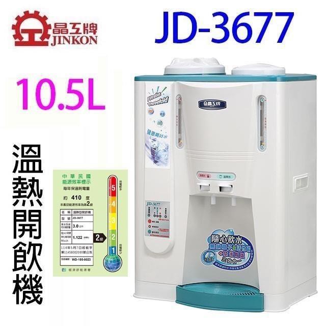 JINKON 晶工牌 JD-3677 溫熱全自動開飲機