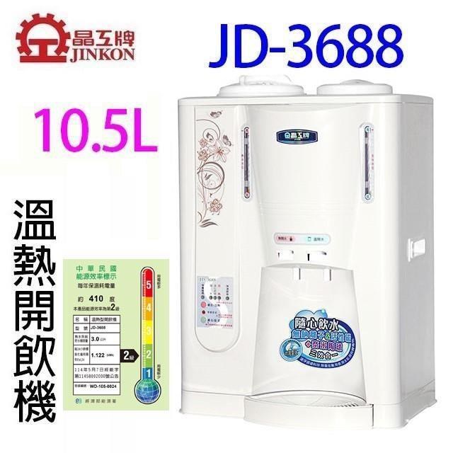 JINKON 晶工牌 JD-3688 溫熱全自動開飲機