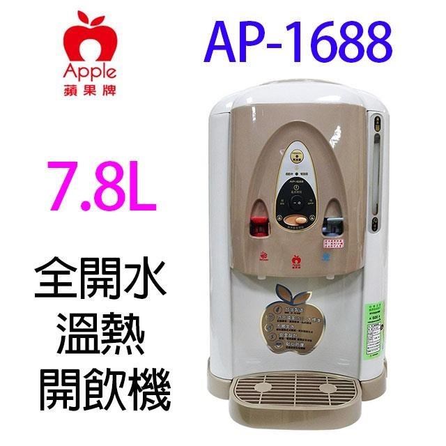 AP-1688 全開水溫熱 7.8L 開飲機