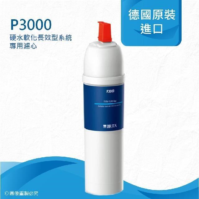 BRITA P3000硬水軟化長效型濾芯《一入組》