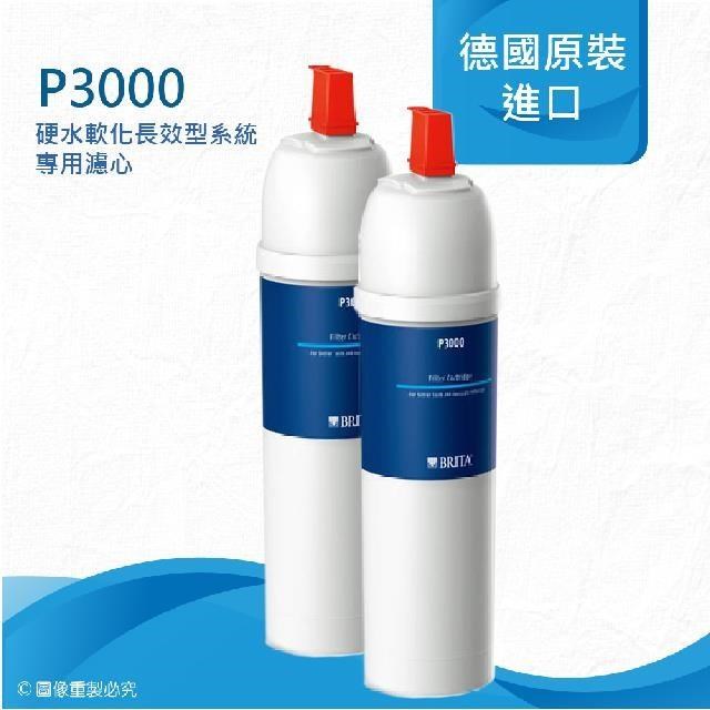 BRITA P3000硬水軟化長效型濾芯《二入組》