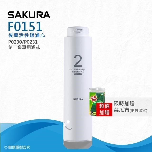 SAKURA 櫻花 F0151後置活性碳濾心