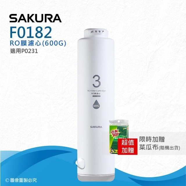 SAKURA 櫻花 F0182 RO膜濾心(600G)《等同F0186》實際出貨為F0186/F0182(隨機)