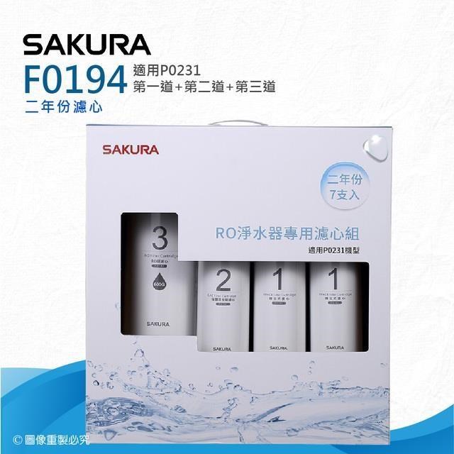 SAKURA 櫻花 F0194 RO淨水器專用濾心-二年份《7支入》