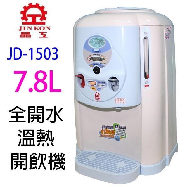 JINKON 晶工牌 JD-1503 全開水 7.8L 溫熱開飲機