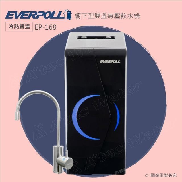 EVERPOLL 愛科濾淨 櫥下型雙溫無壓飲水機(EP-168)(時尚黑)【空機】