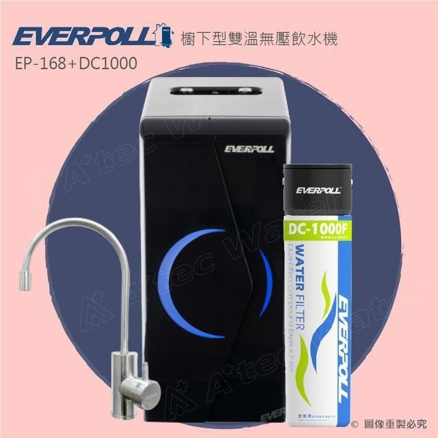EVERPOLL 愛科濾淨 廚下雙溫無壓飲水機+單道雙效複合式淨水器(EP168黑+DC1000)